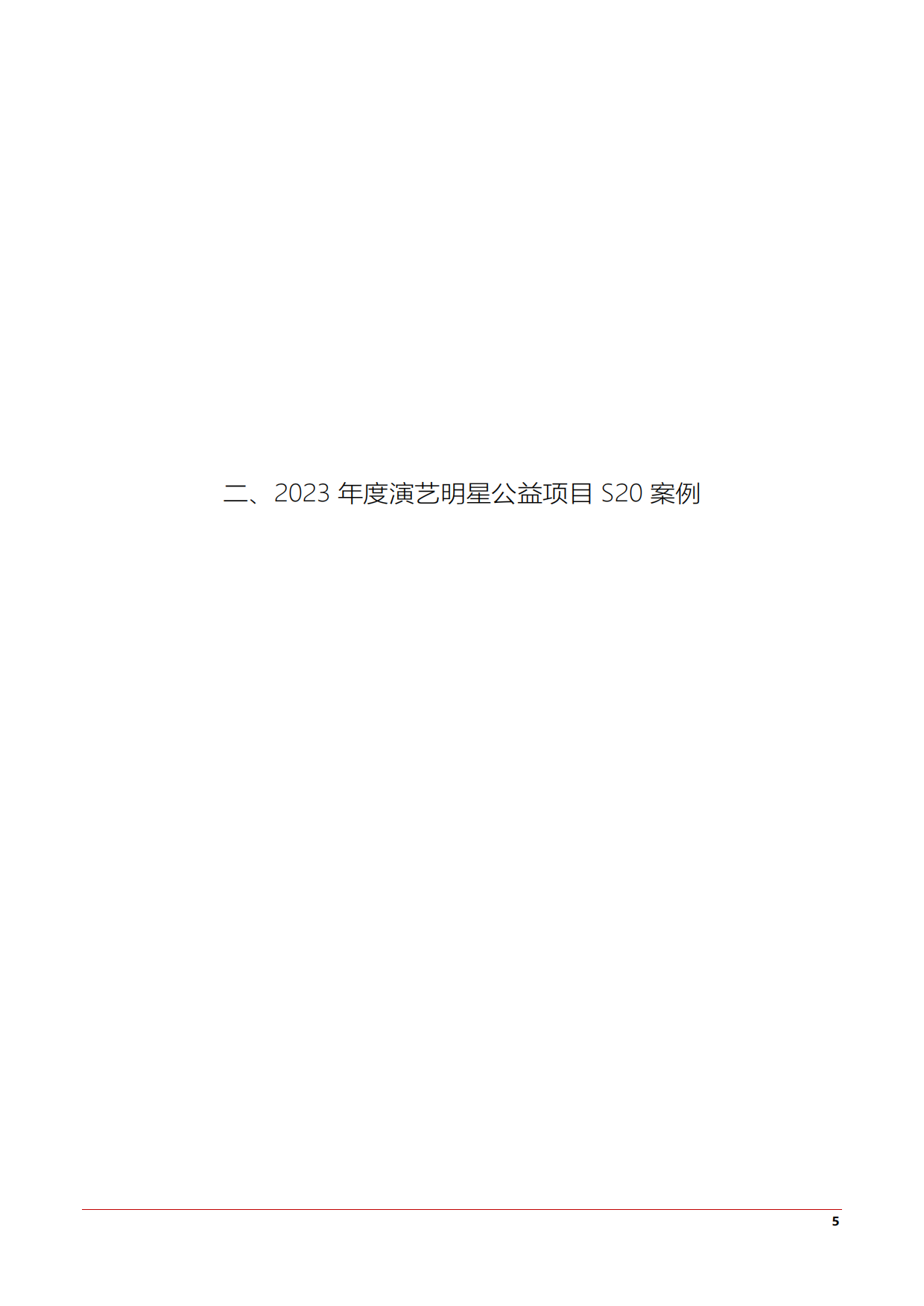中国乡村发展基金会：S20中国演艺明星公益经典案例集（2023-2024）.pdf_第10页