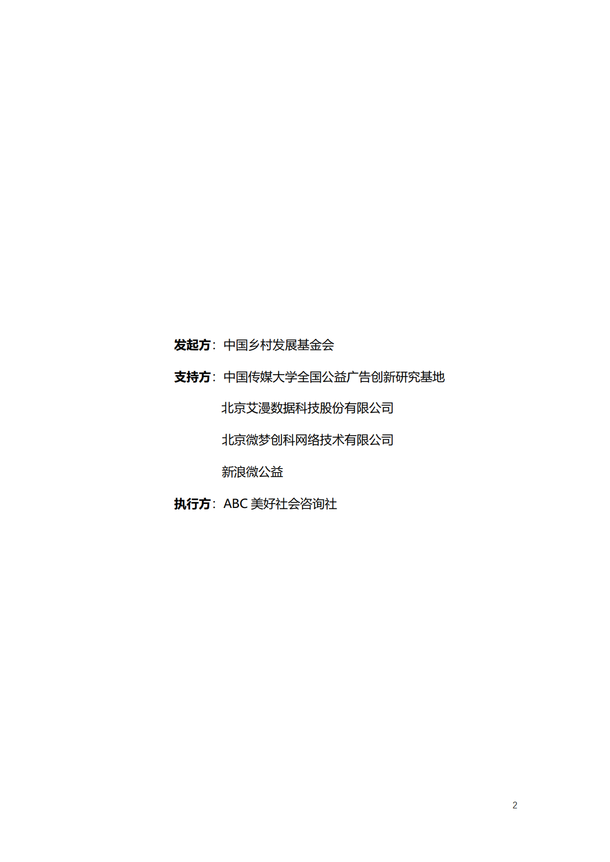 中国乡村发展基金会：S20中国演艺明星公益经典案例集（2023-2024）.pdf_第2页
