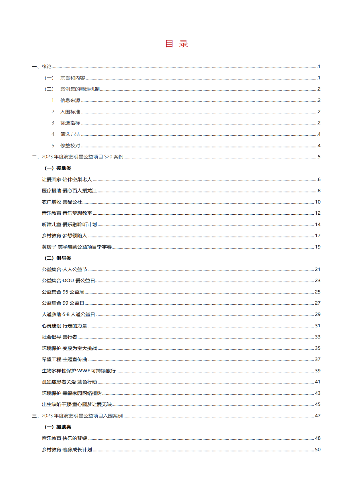 中国乡村发展基金会：S20中国演艺明星公益经典案例集（2023-2024）.pdf_第4页