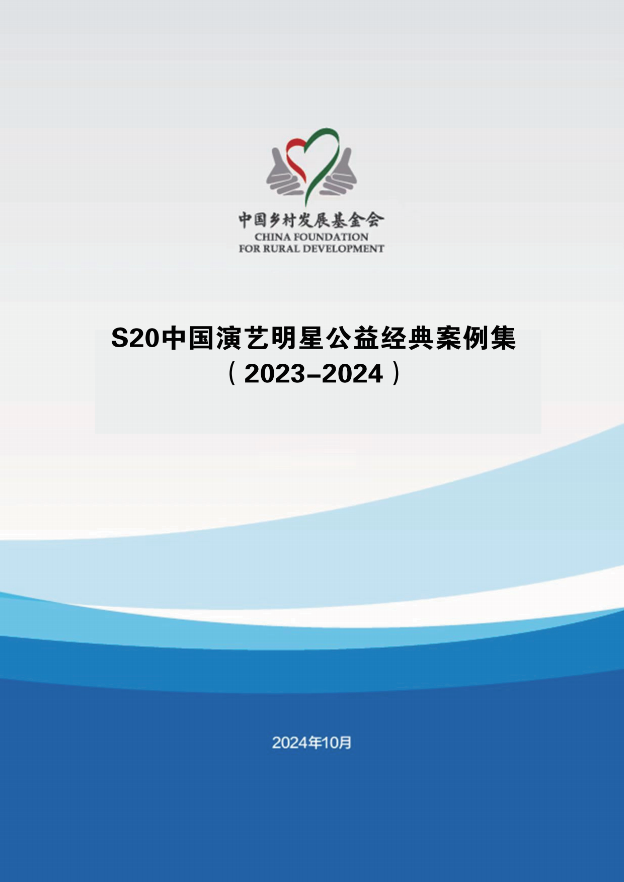 中国乡村发展基金会：S20中国演艺明星公益经典案例集（2023-2024）.pdf