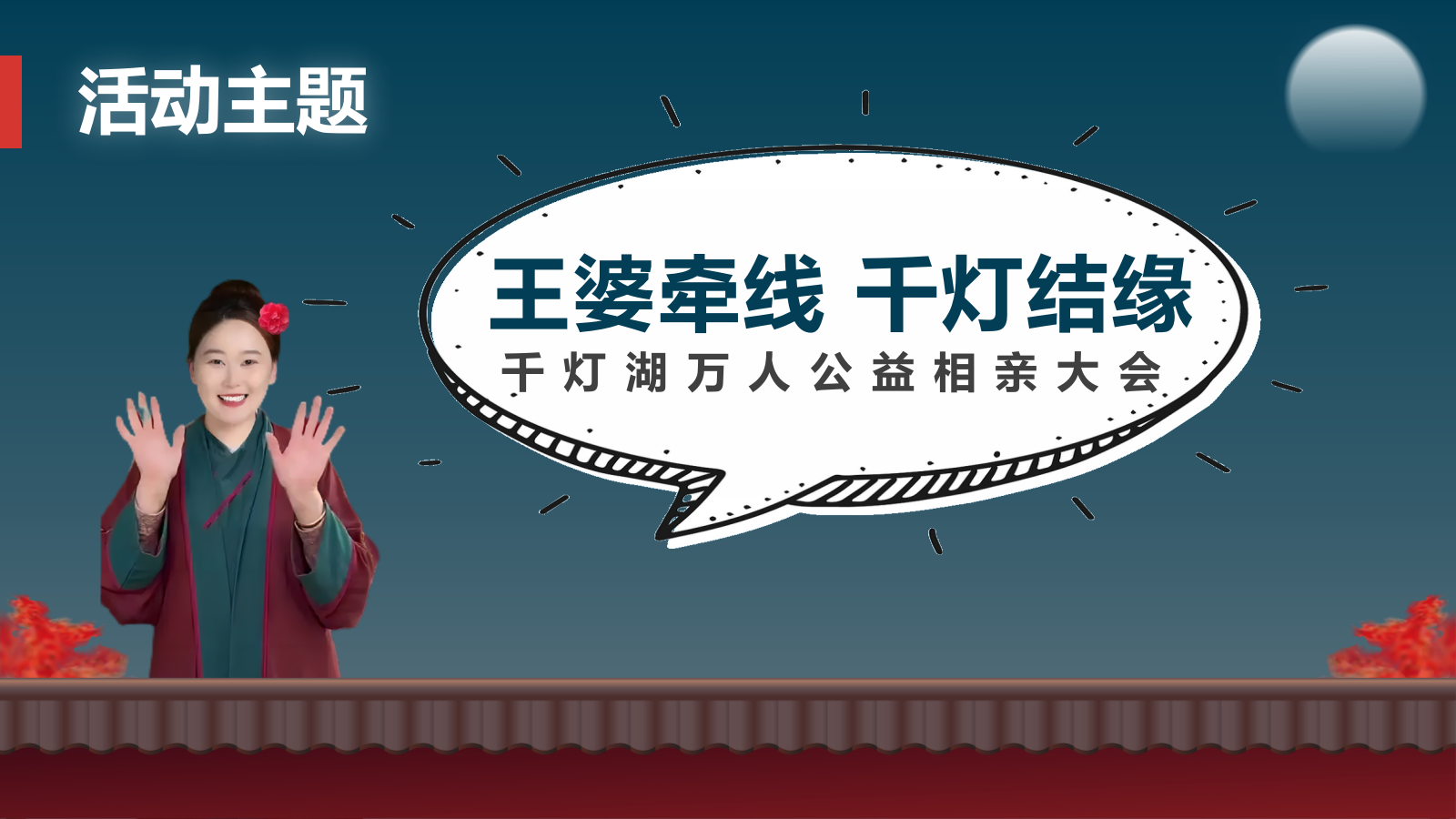 2024城市文旅景区王婆说媒千灯湖万人公益相亲大会“王婆牵线 千灯结缘”主题活动策划方案.pptx_第8页