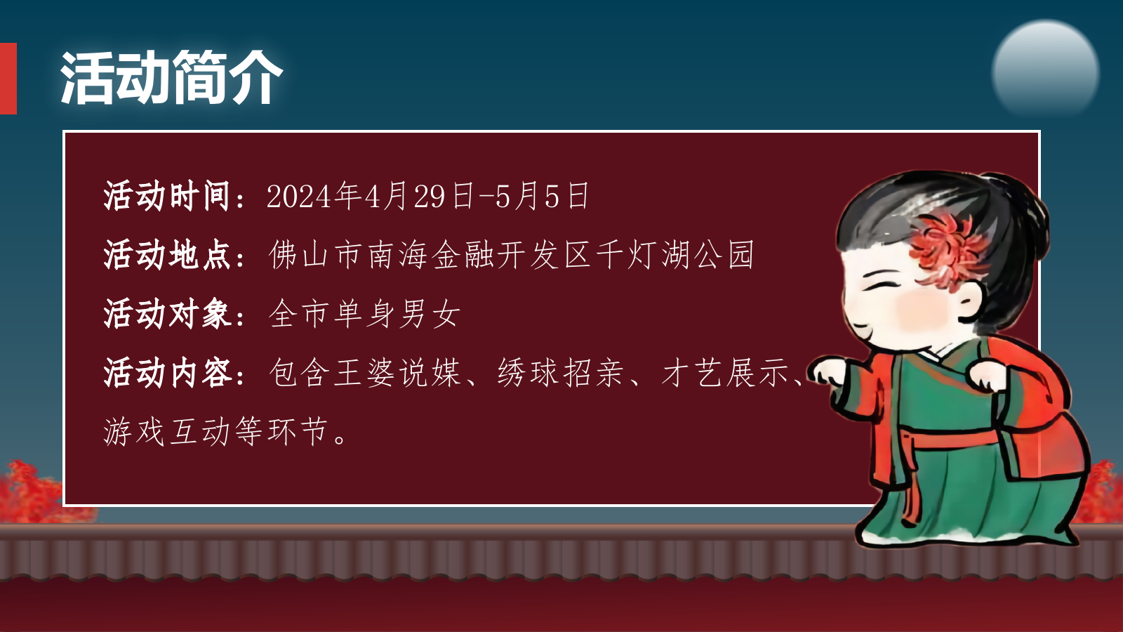 2024城市文旅景区王婆说媒千灯湖万人公益相亲大会“王婆牵线 千灯结缘”主题活动策划方案.pptx_第9页