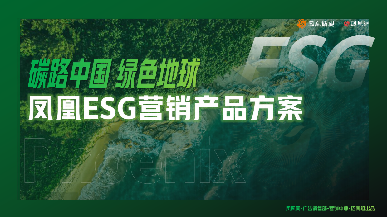 2024年凤凰ESG营销产品方案.pdf_第1页