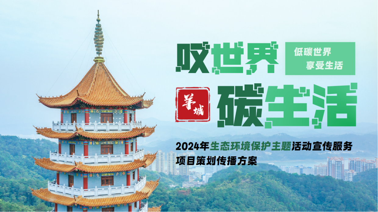 2024年生态环境保护主题活动宣传服务项目方案.pdf_第1页