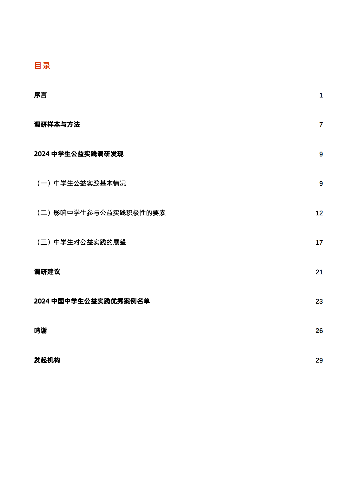 2024中国中学生公益实践白皮书.pdf_第2页