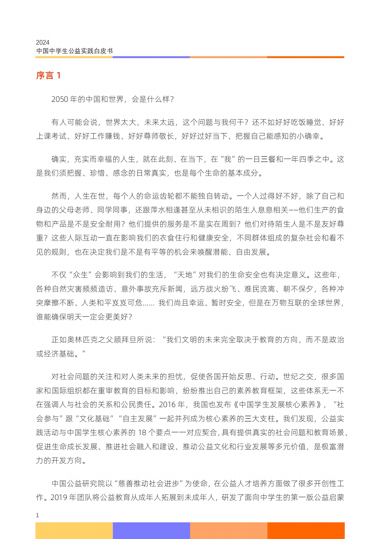 2024中国中学生公益实践白皮书.pdf_第3页