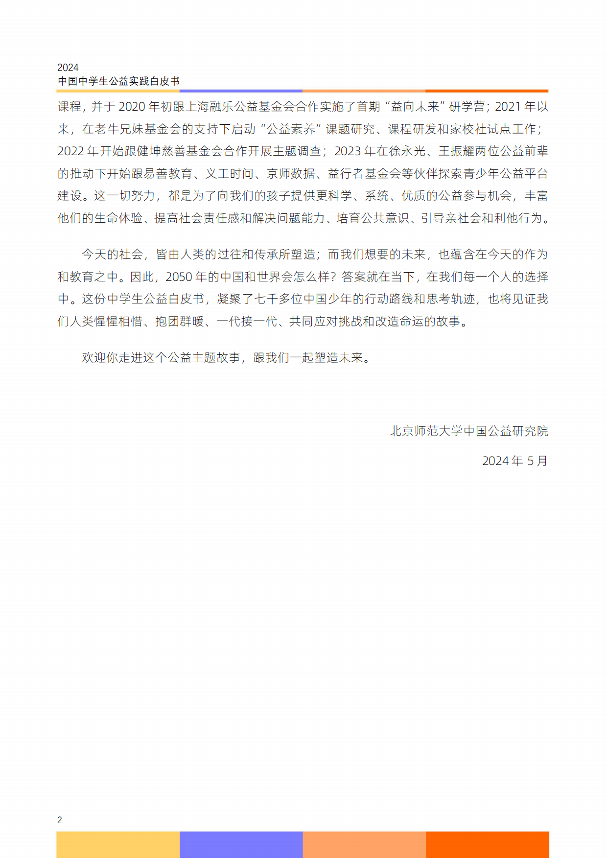 2024中国中学生公益实践白皮书.pdf_第4页