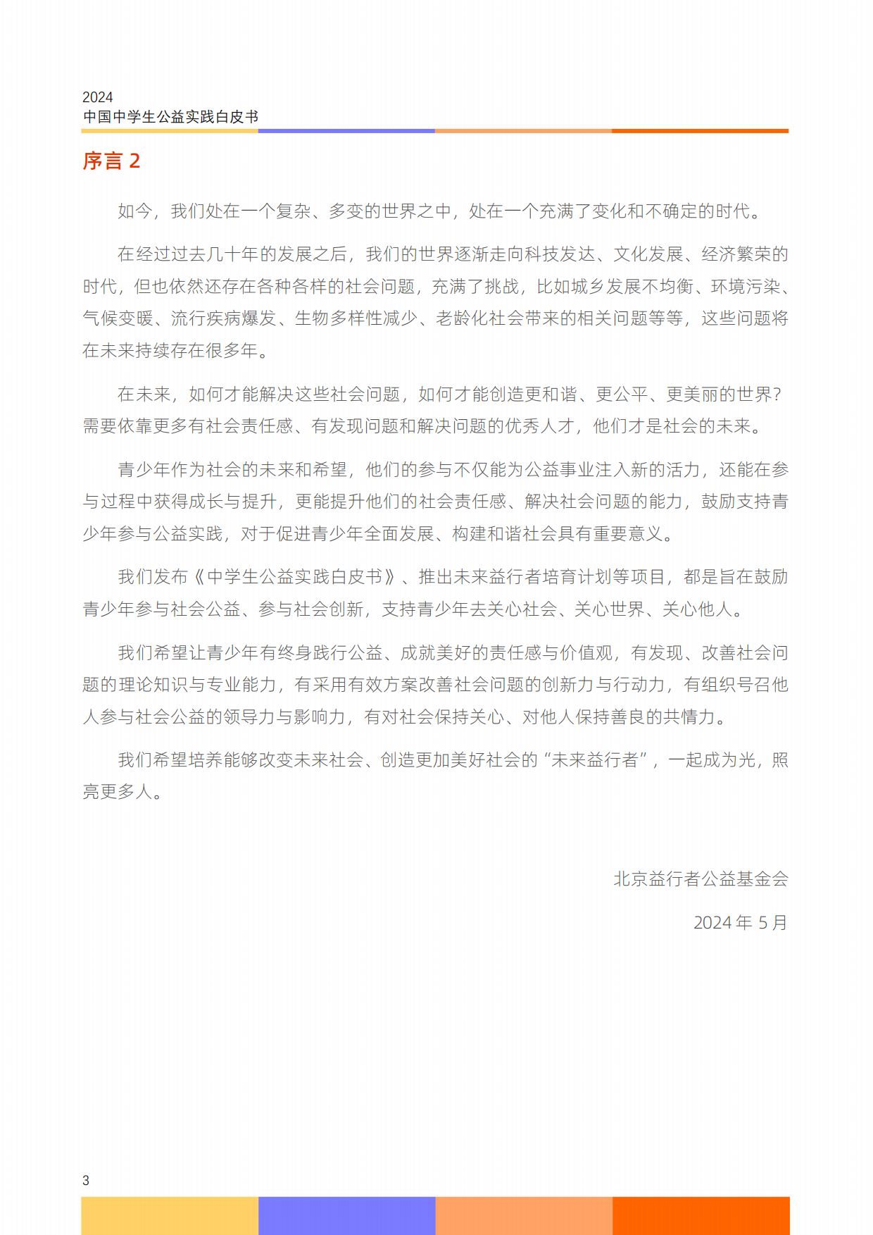 2024中国中学生公益实践白皮书.pdf_第5页