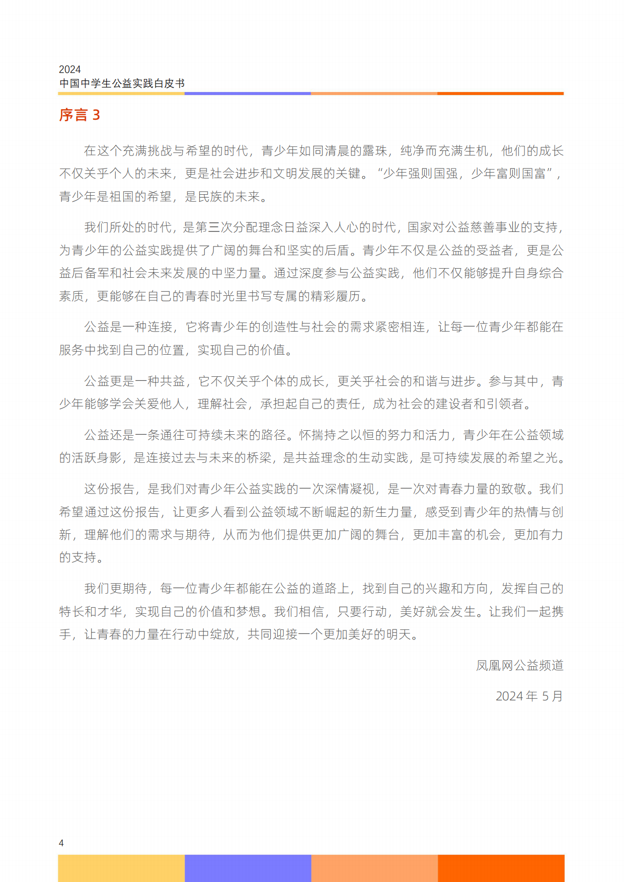 2024中国中学生公益实践白皮书.pdf_第6页