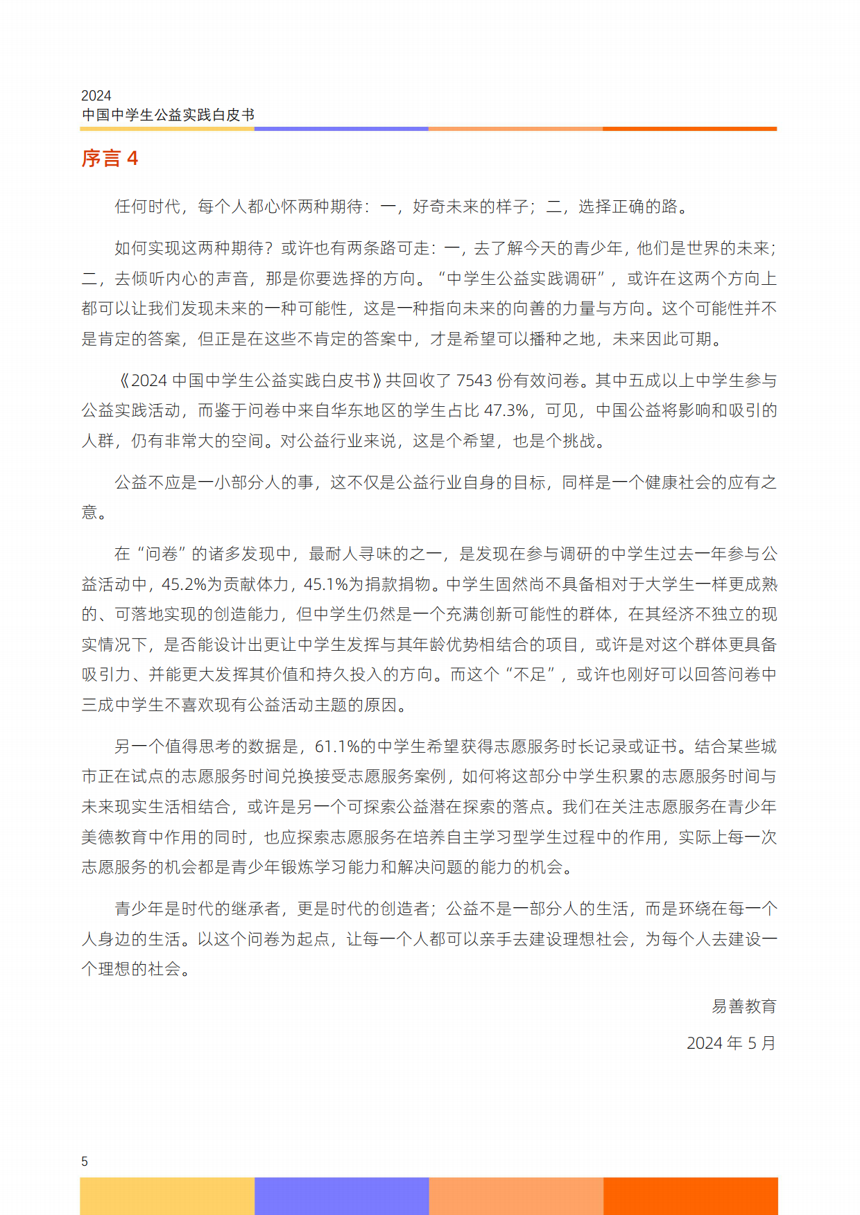 2024中国中学生公益实践白皮书.pdf_第7页