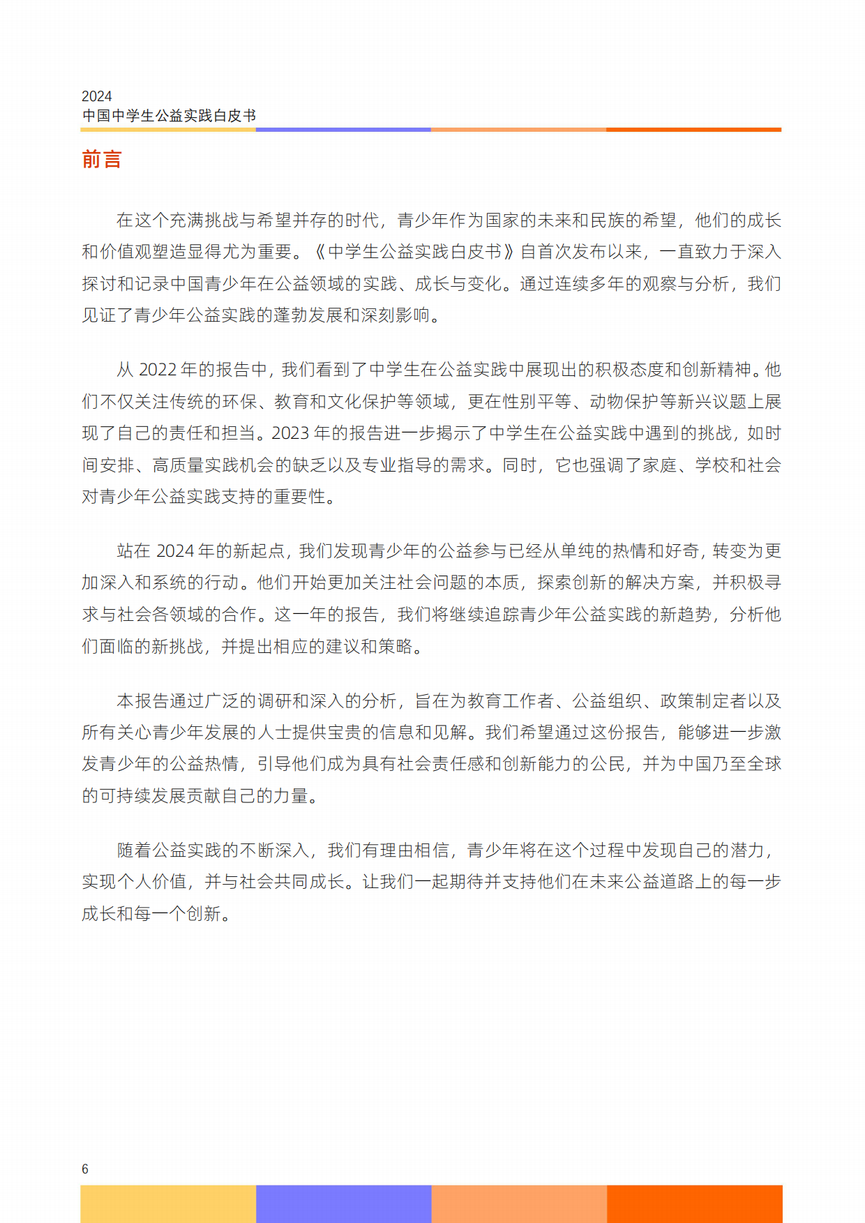 2024中国中学生公益实践白皮书.pdf_第8页