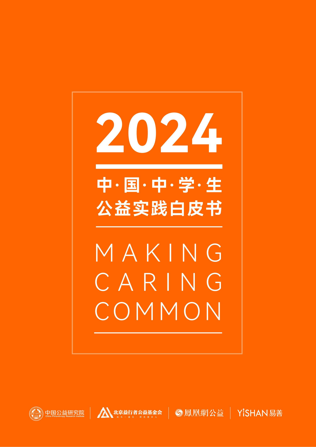 2024中国中学生公益实践白皮书.pdf
