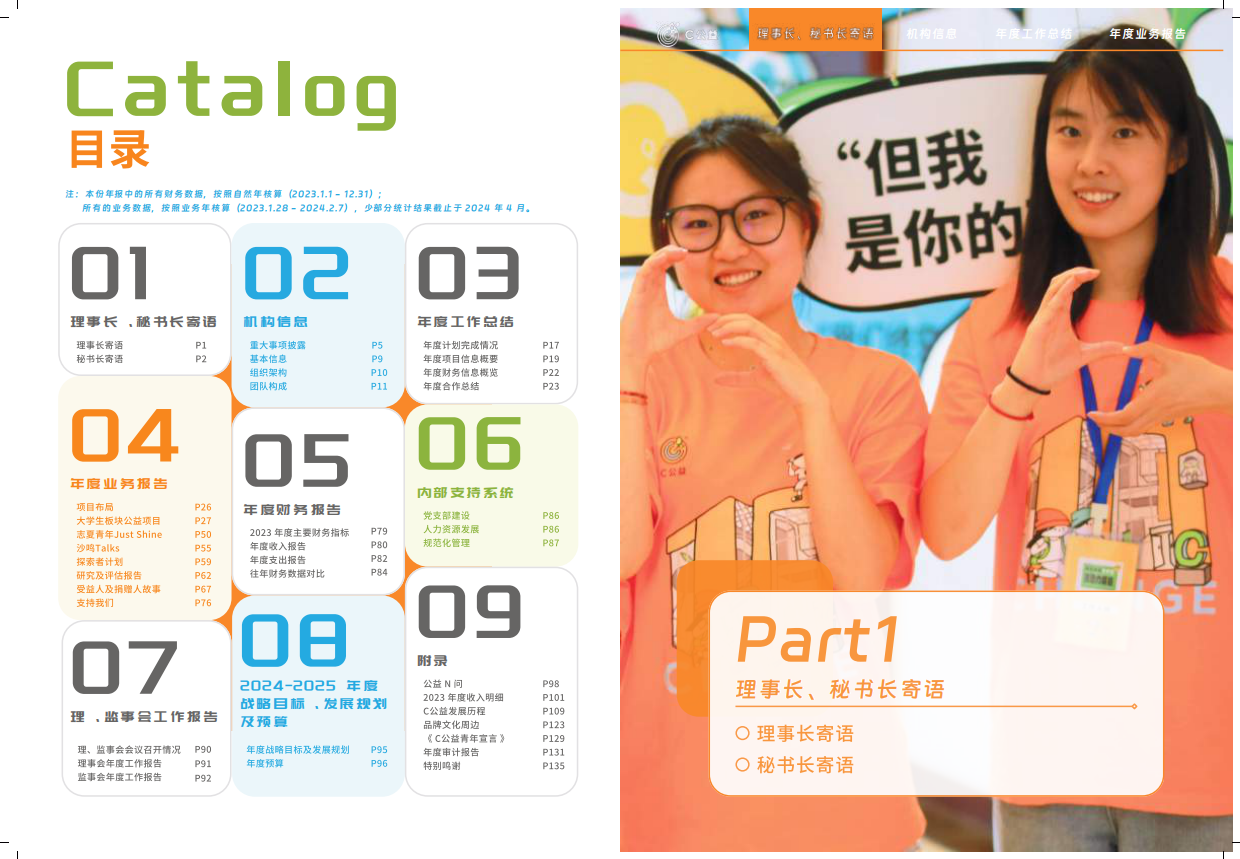 C公益：2023-2024年度报告.pdf_第7页