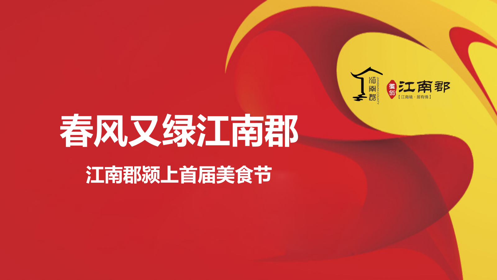 （美食节）江南郡颍上美食节策划案.pptx_第1页