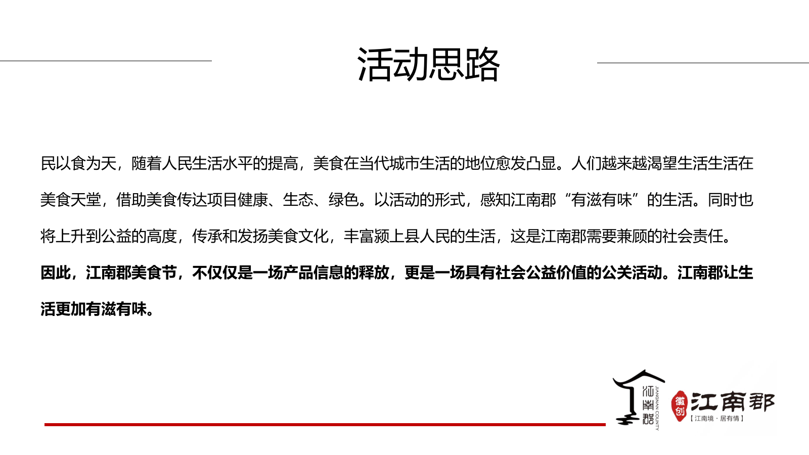 （美食节）江南郡颍上美食节策划案.pptx_第2页