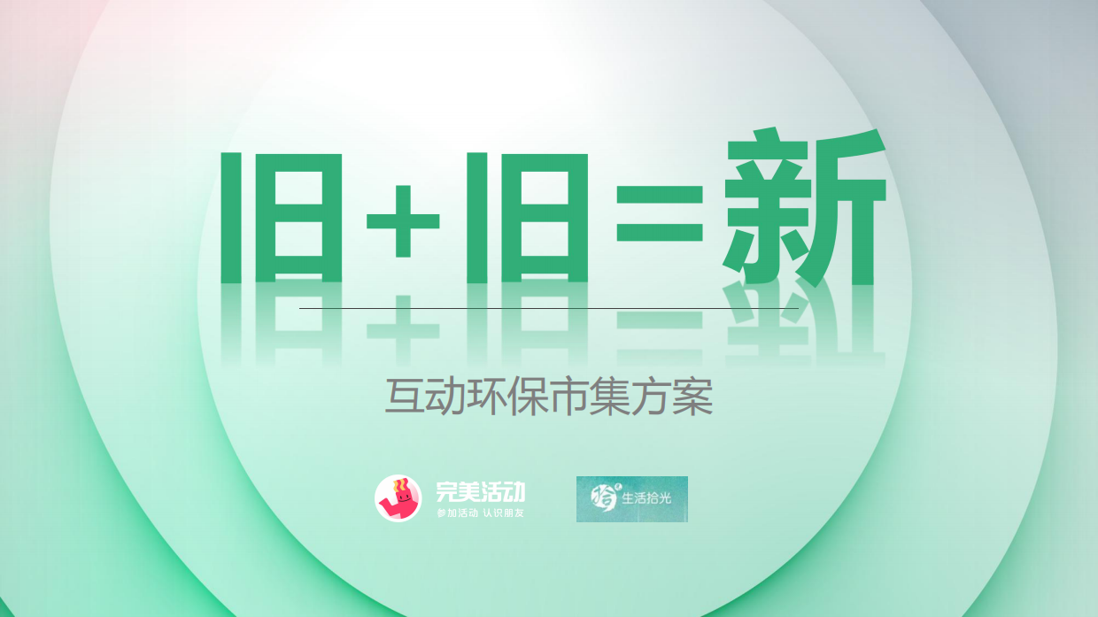 “旧+旧=新”互动环保市集方案.pdf_第1页