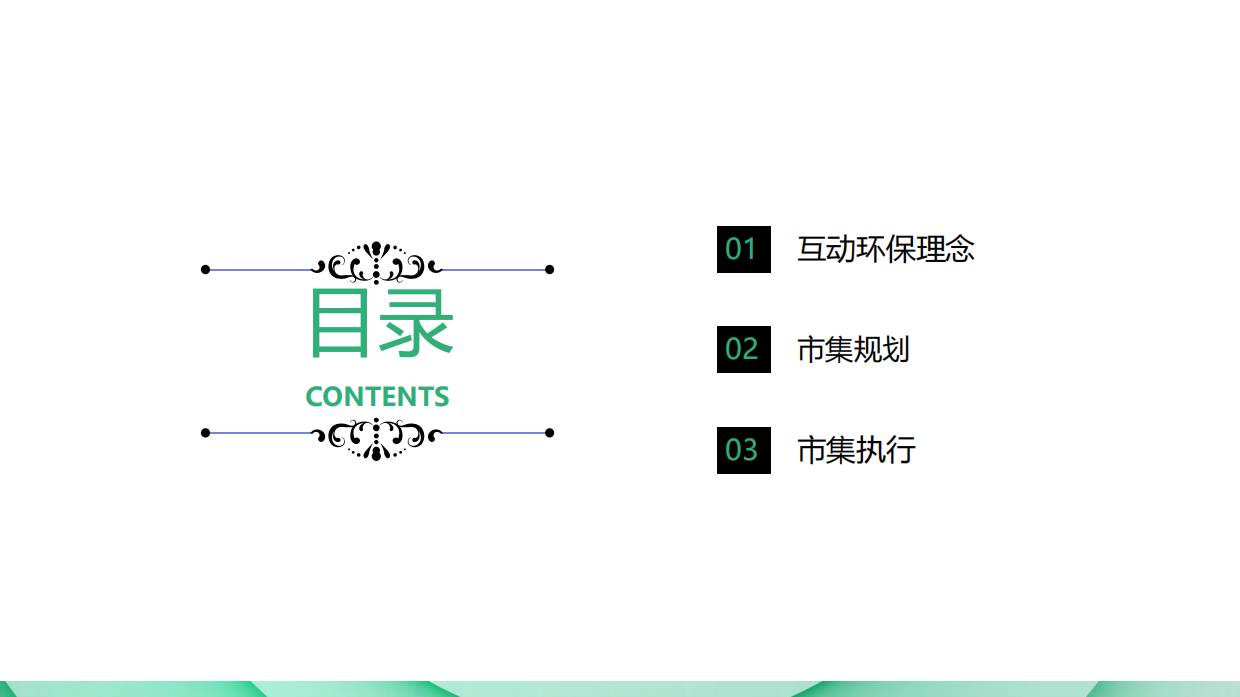 “旧+旧=新”互动环保市集方案.pdf_第2页