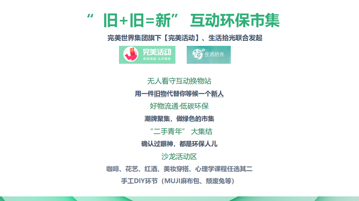 “旧+旧=新”互动环保市集方案.pdf_第5页