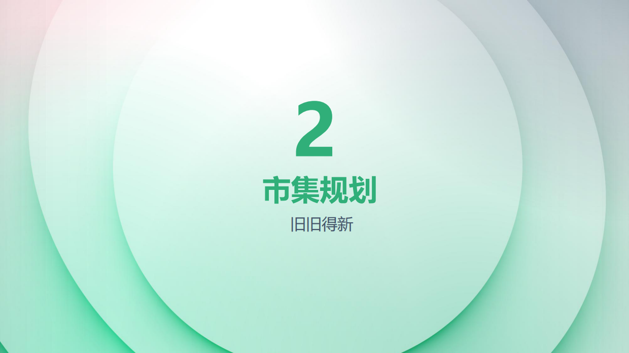 “旧+旧=新”互动环保市集方案.pdf_第6页