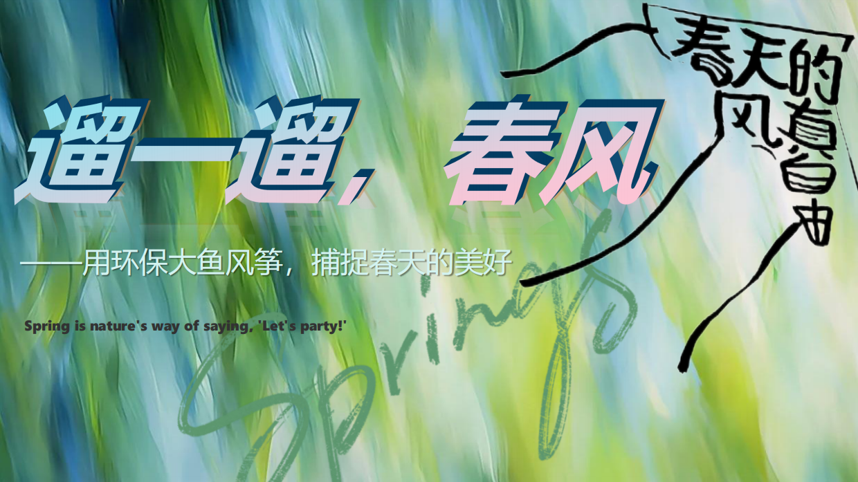 “遛一遛，春风”-趣味环保汽车游园会活动策划方案.pdf