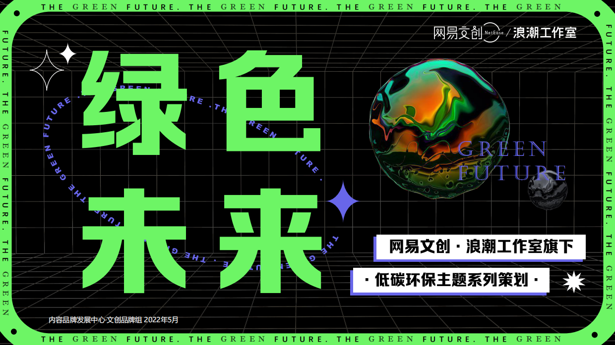 《绿色未来》浪潮工作室旗下低碳环保系列策划.pdf_第1页