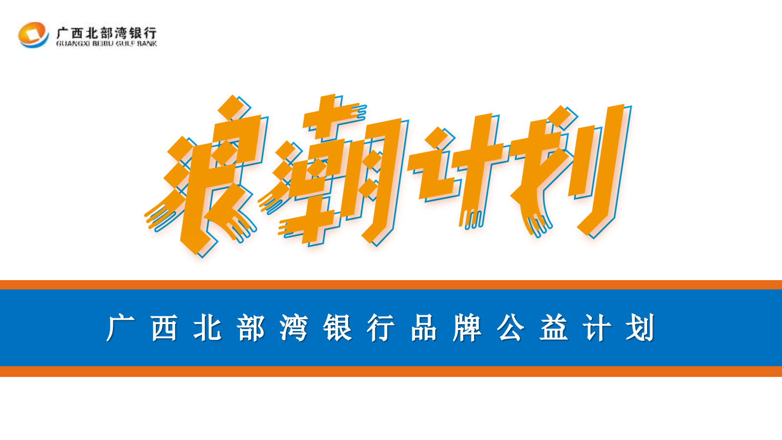 【浪潮计划】广西北部湾银行品牌公益行动.pptx_第1页