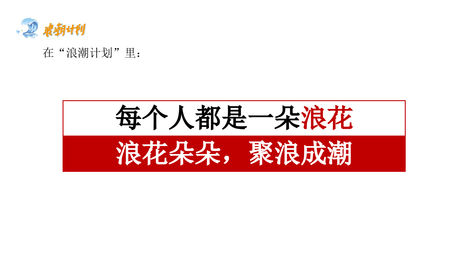 【浪潮计划】广西北部湾银行品牌公益行动.pptx_第10页
