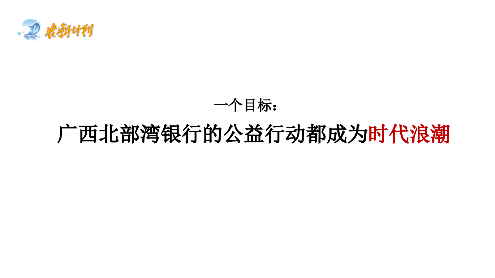 【浪潮计划】广西北部湾银行品牌公益行动.pptx_第3页