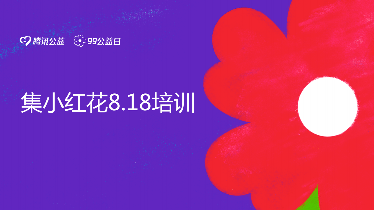 99公益小红花专场说明.pdf_第1页