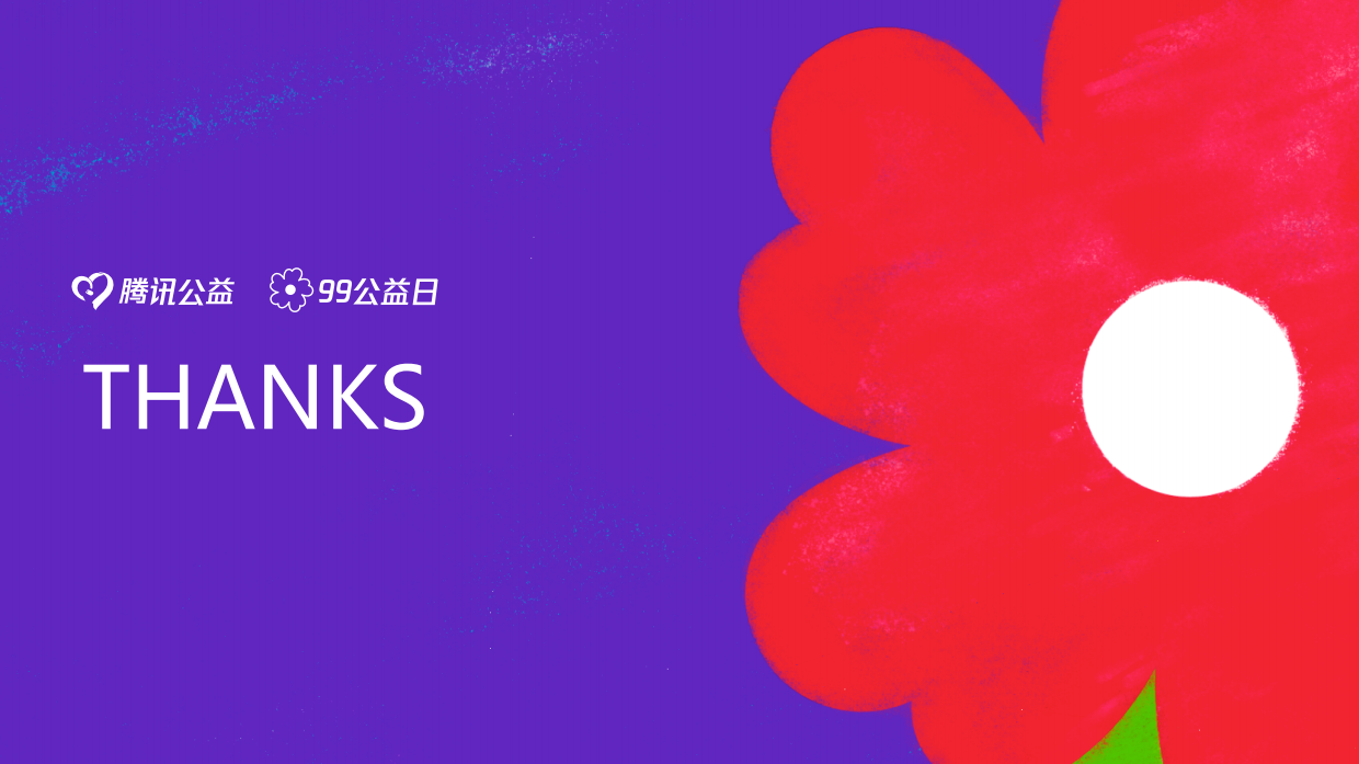 99公益小红花专场说明.pdf_第10页