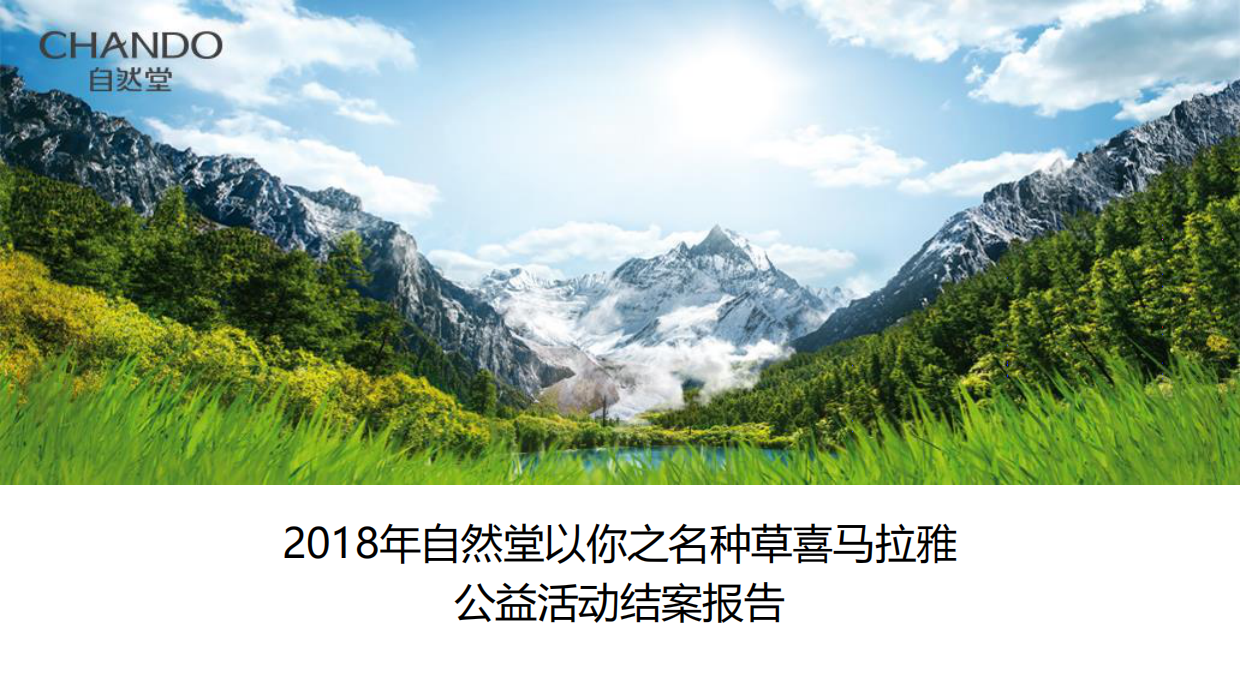 200页 自然堂-2018种草喜马拉雅公益活动总结.pdf