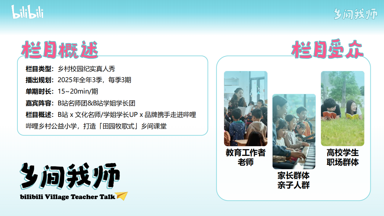 bilibili知识区年度公益IP《乡间我师》招商通案.pdf_第7页