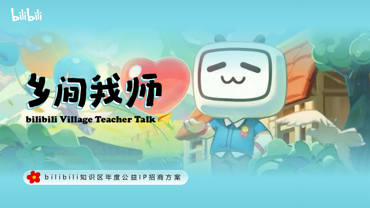 bilibili知识区年度公益IP《乡间我师》招商通案.pdf