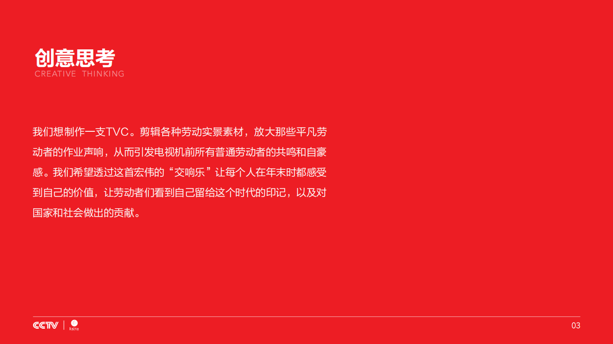 CCTV春晚公益广告创意方案-23P.pdf_第4页