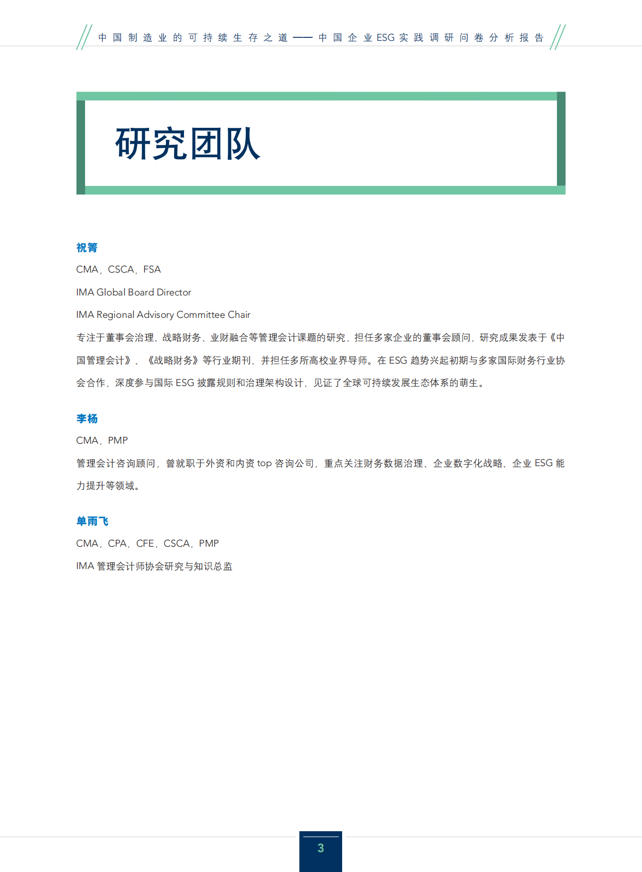 IMA：2024中国制造业的可持续生存之道-ESG行业实践研究报告.pdf_第3页