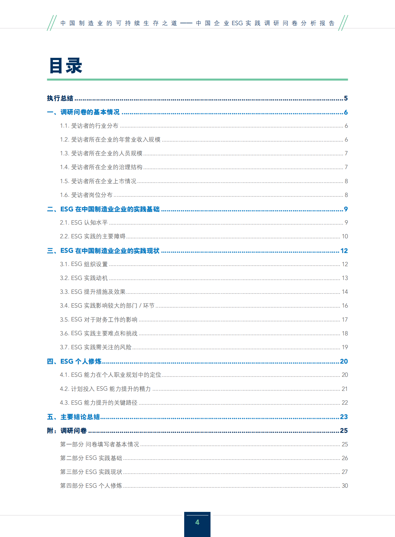 IMA：2024中国制造业的可持续生存之道-ESG行业实践研究报告.pdf_第4页
