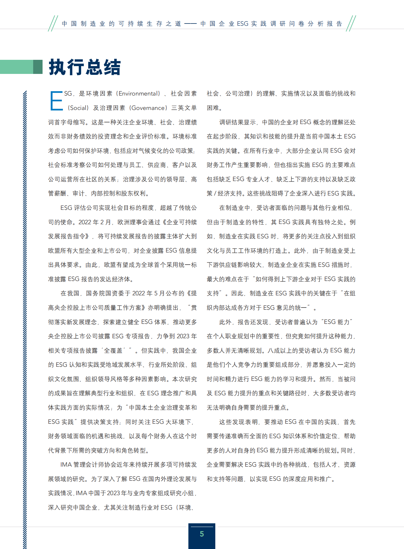 IMA：2024中国制造业的可持续生存之道-ESG行业实践研究报告.pdf_第5页