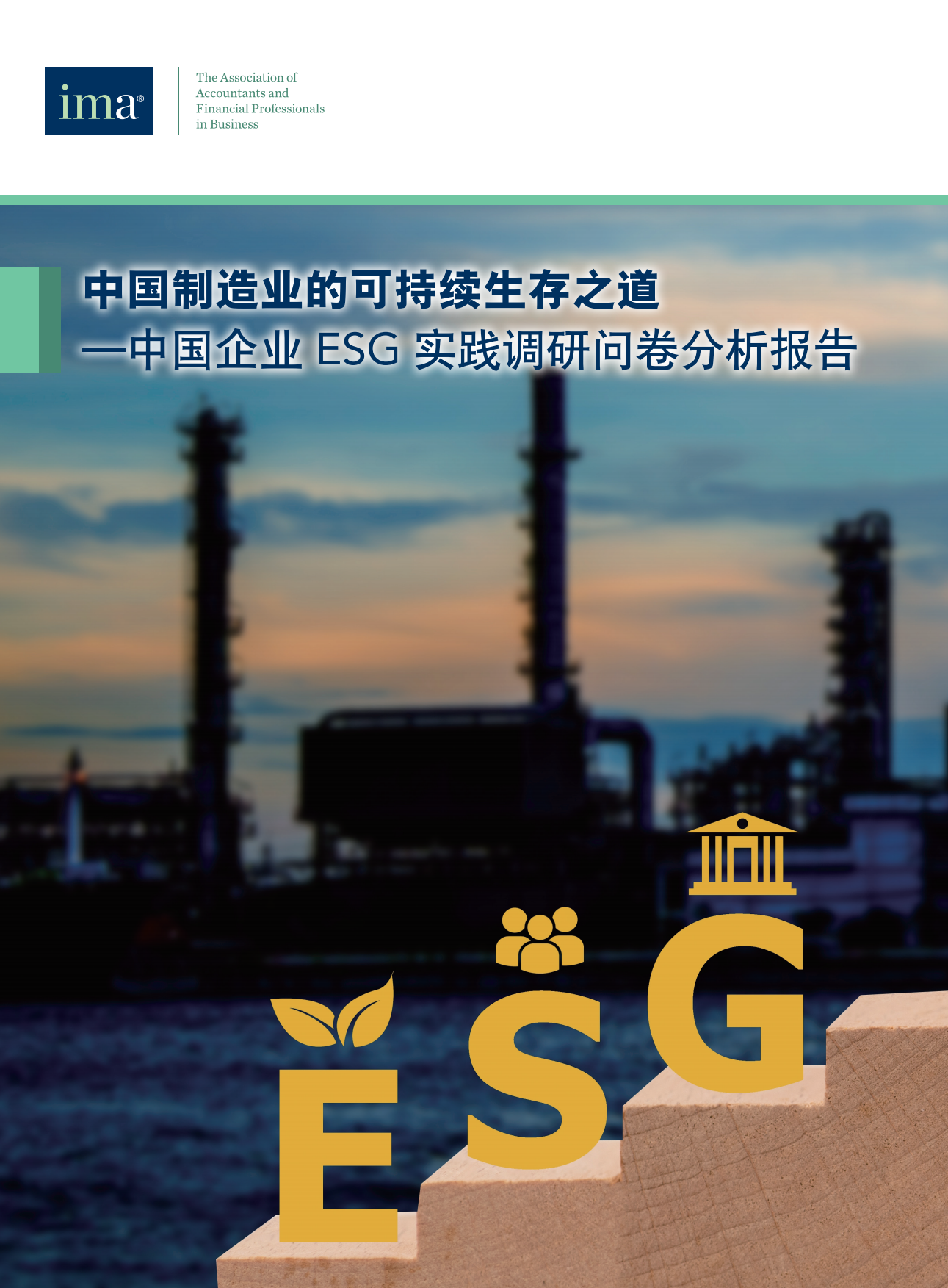 IMA：2024中国制造业的可持续生存之道-ESG行业实践研究报告.pdf