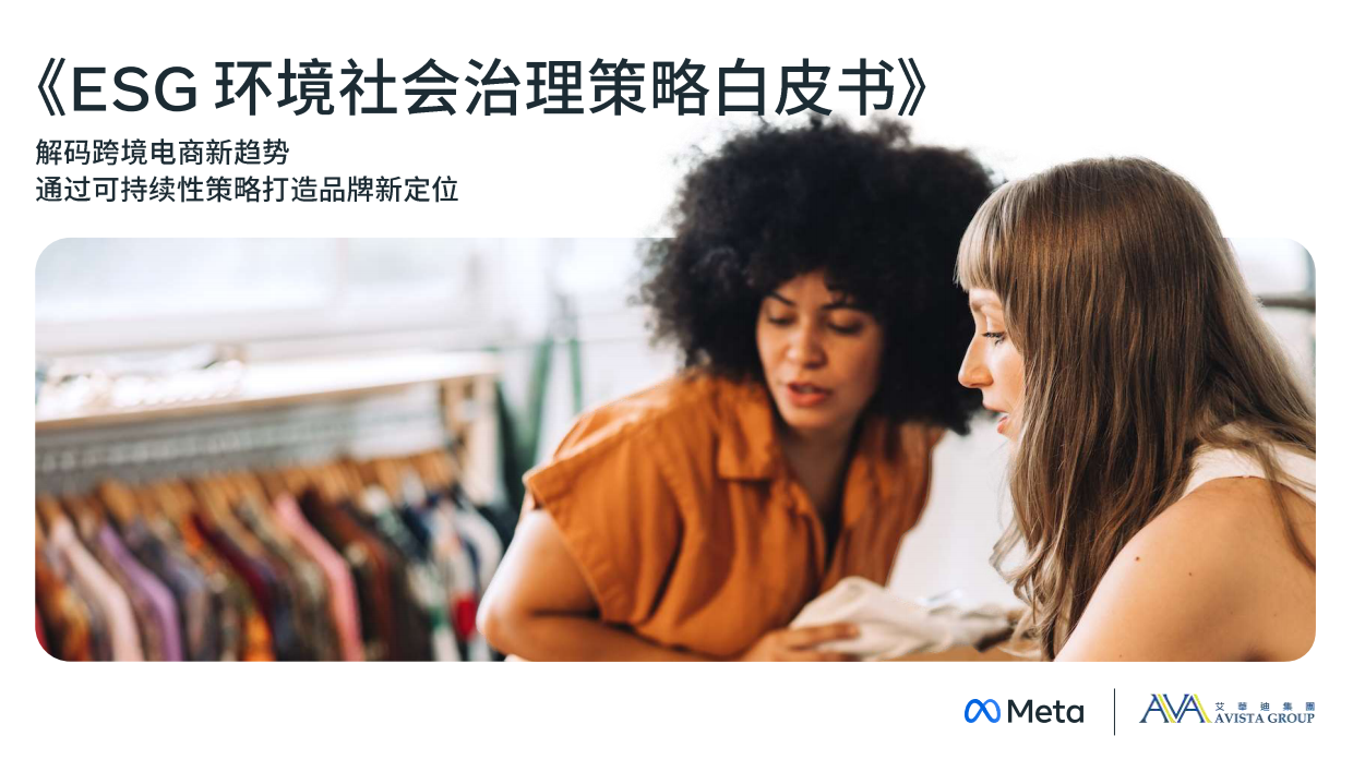 Meta：ESG环境社会治理策略白皮书.pdf