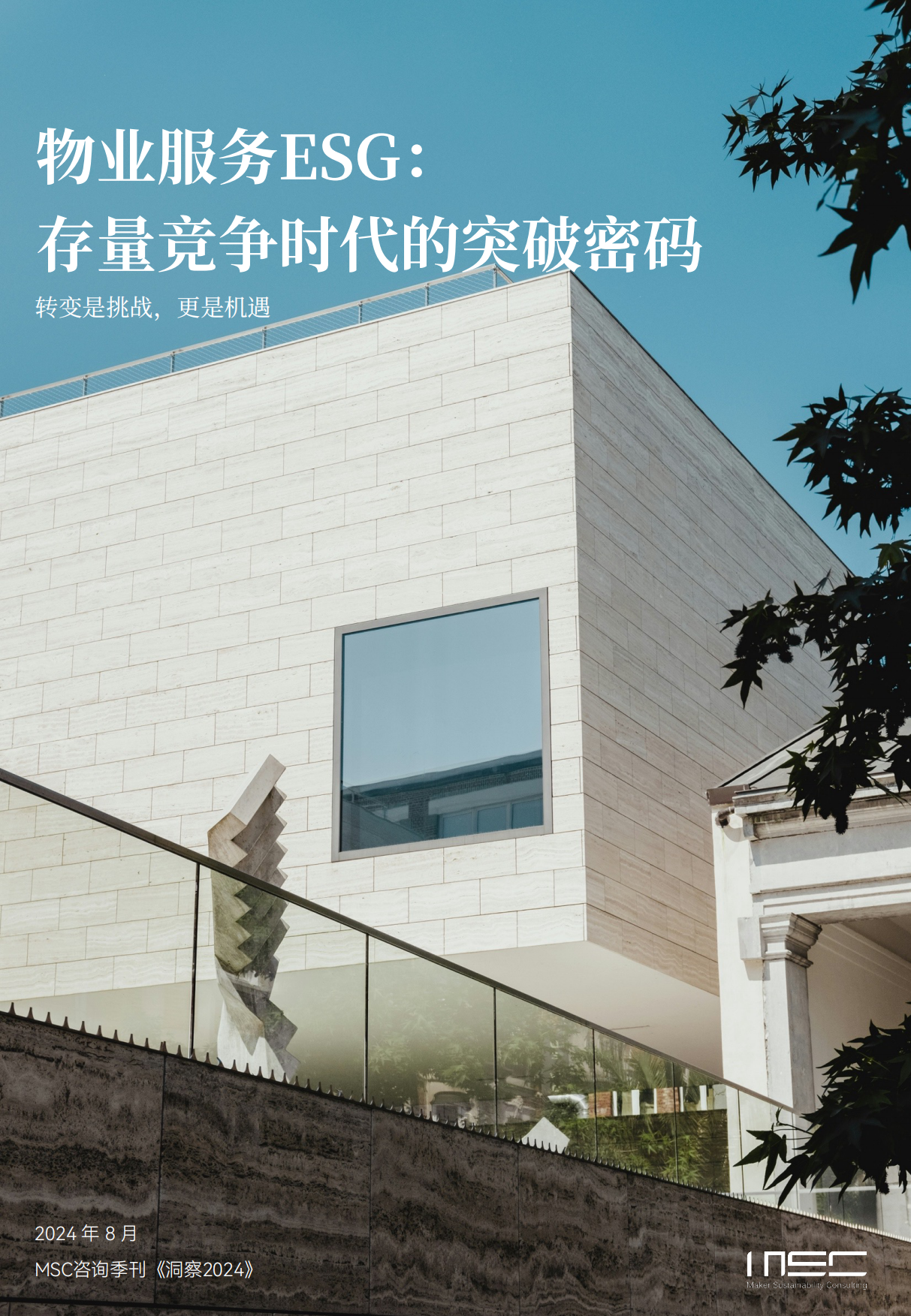 MSC：物业服务ESG-物业存量竞争时代的突破密码.pdf_第1页