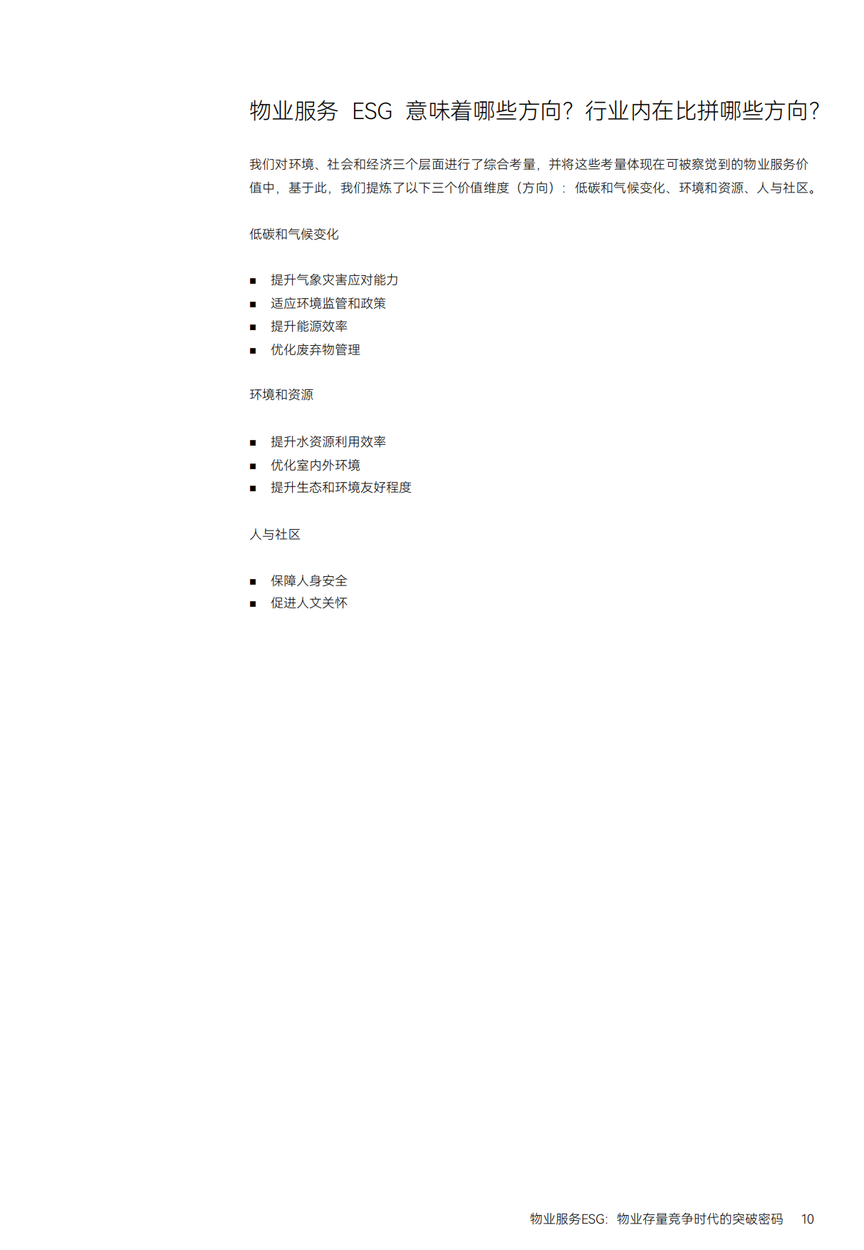 MSC：物业服务ESG-物业存量竞争时代的突破密码.pdf_第10页