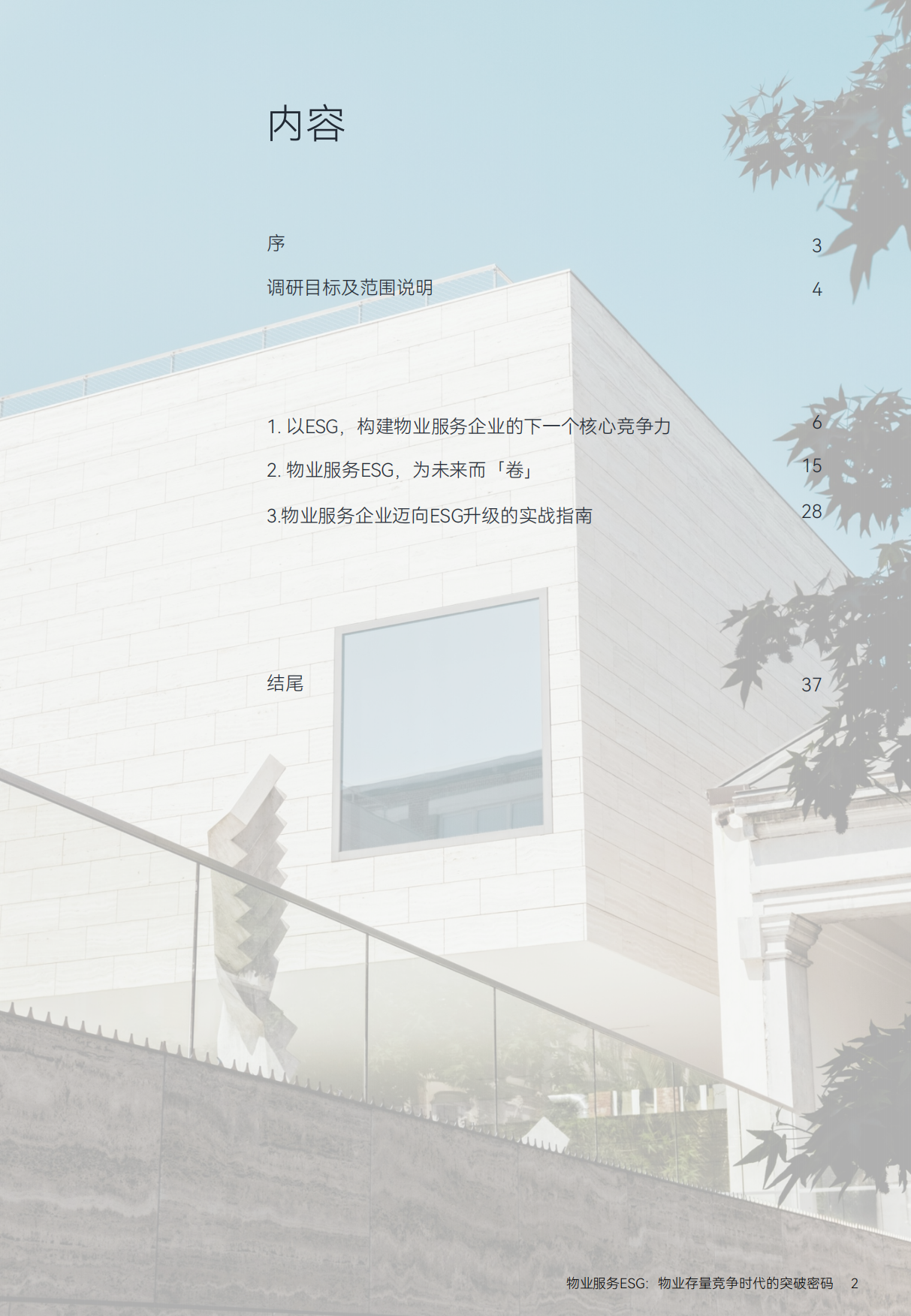 MSC：物业服务ESG-物业存量竞争时代的突破密码.pdf_第2页