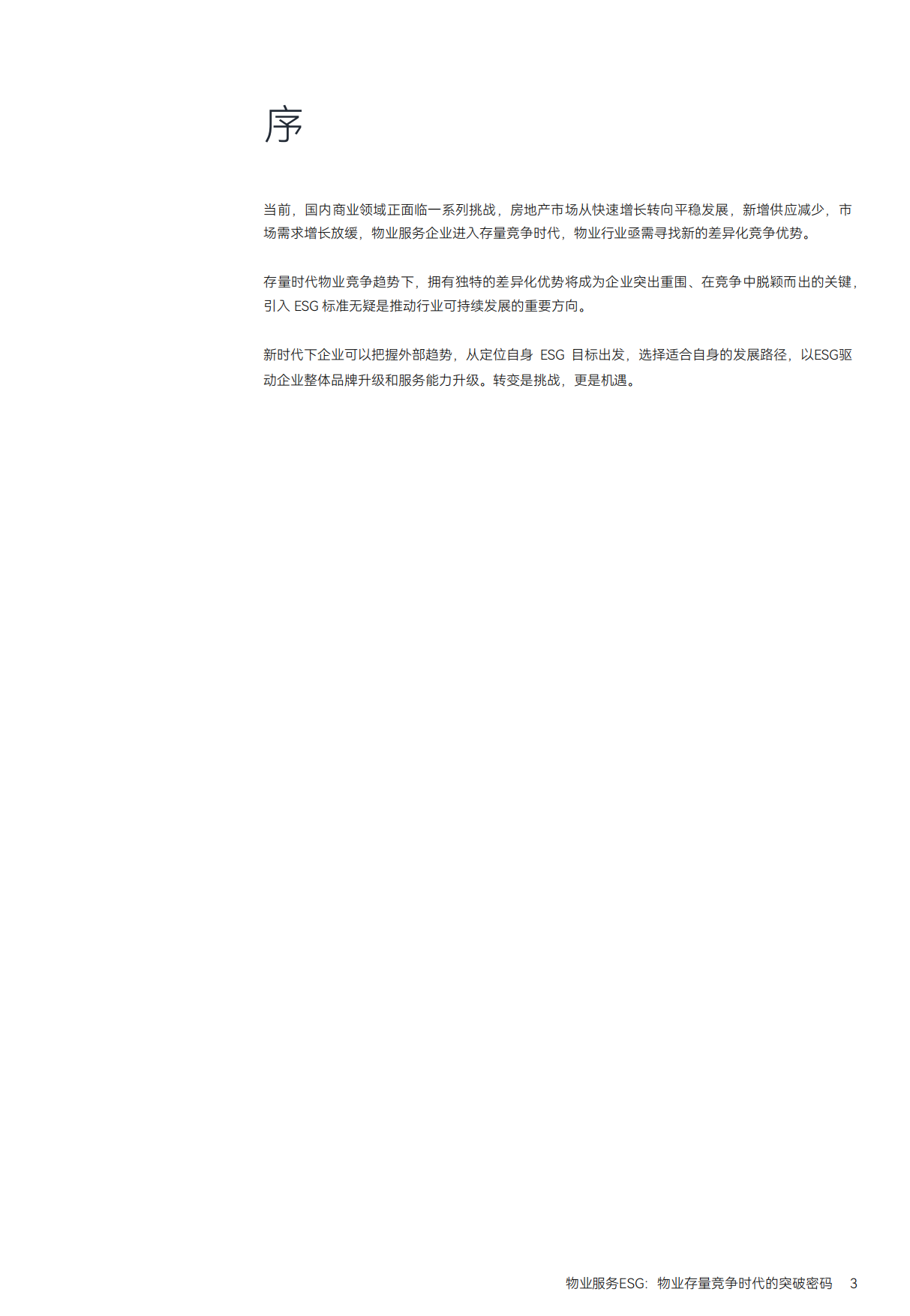 MSC：物业服务ESG-物业存量竞争时代的突破密码.pdf_第3页