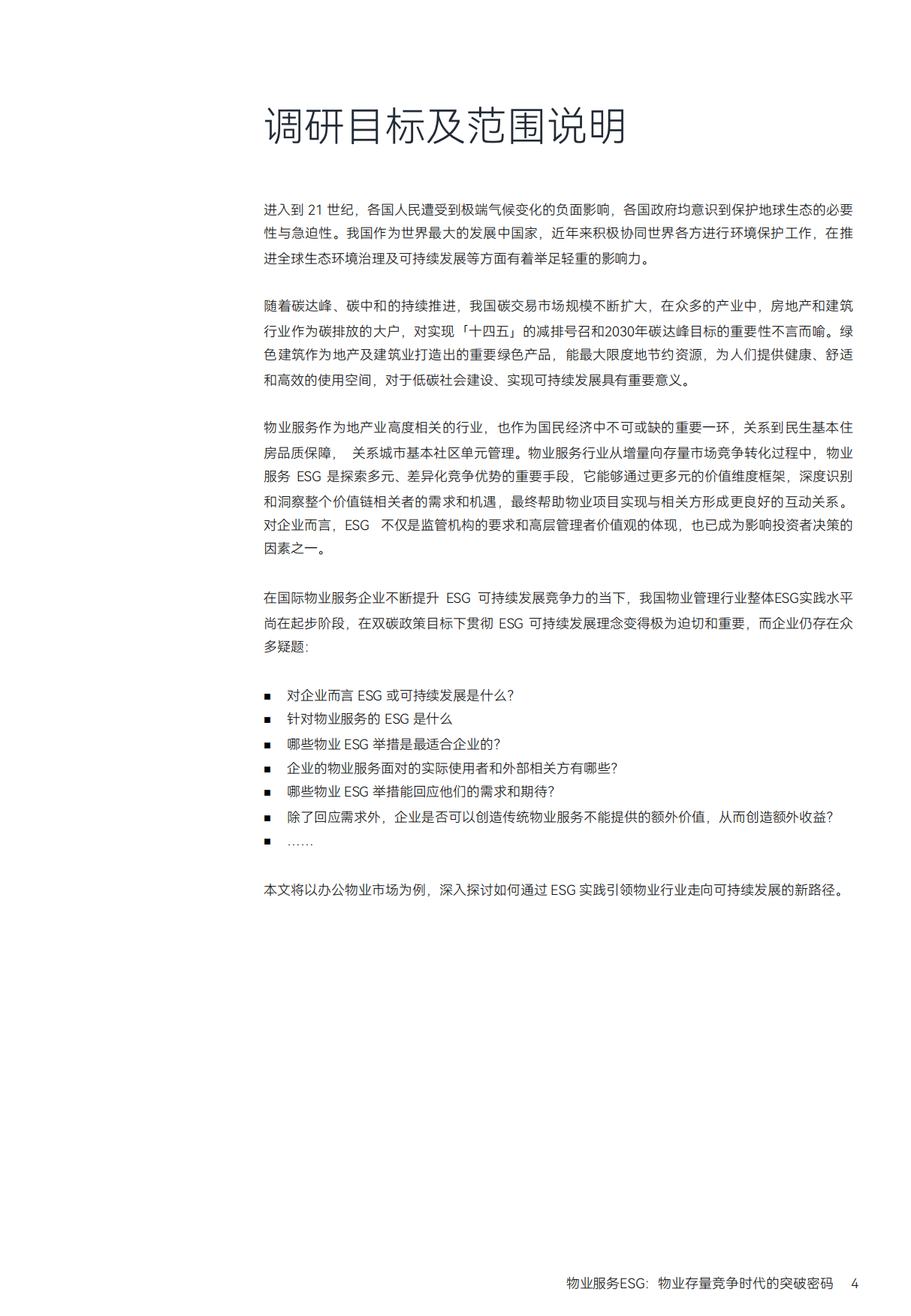 MSC：物业服务ESG-物业存量竞争时代的突破密码.pdf_第4页