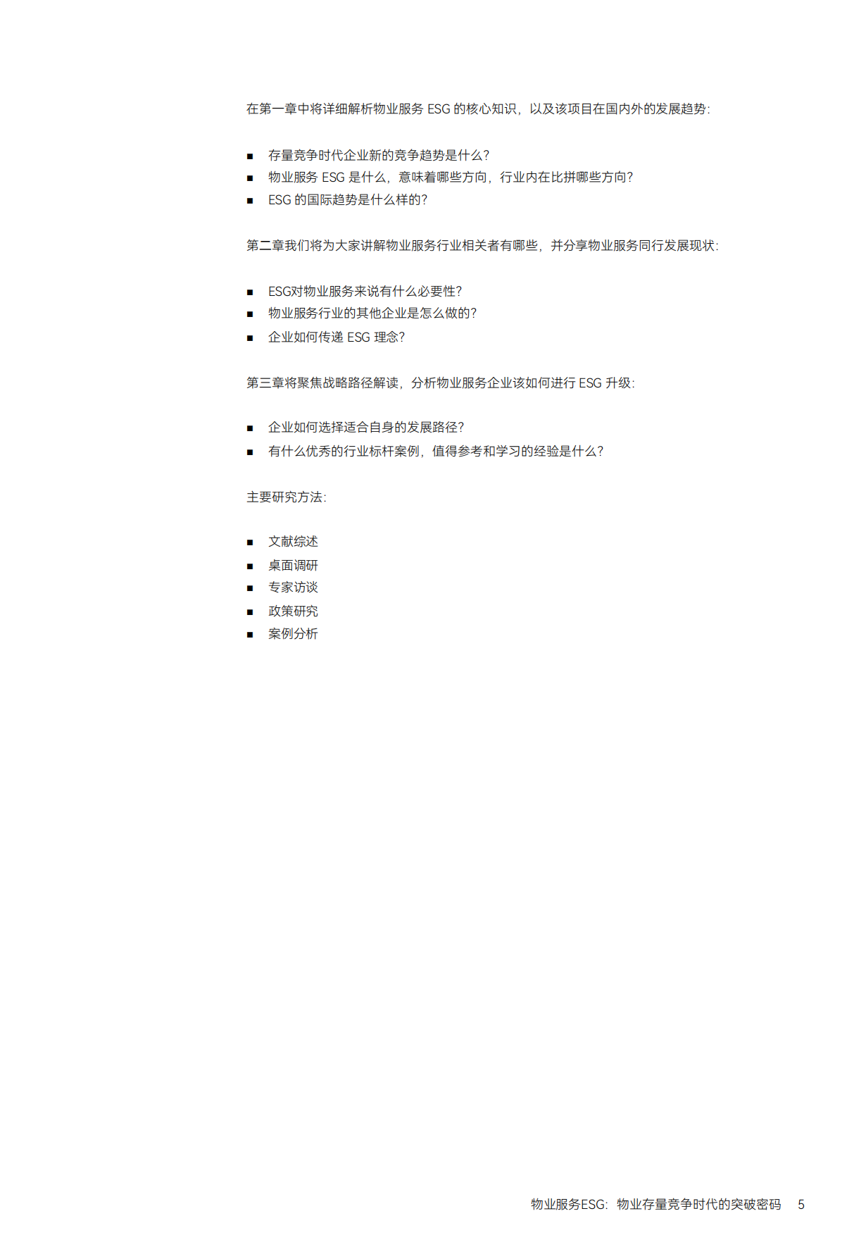 MSC：物业服务ESG-物业存量竞争时代的突破密码.pdf_第5页