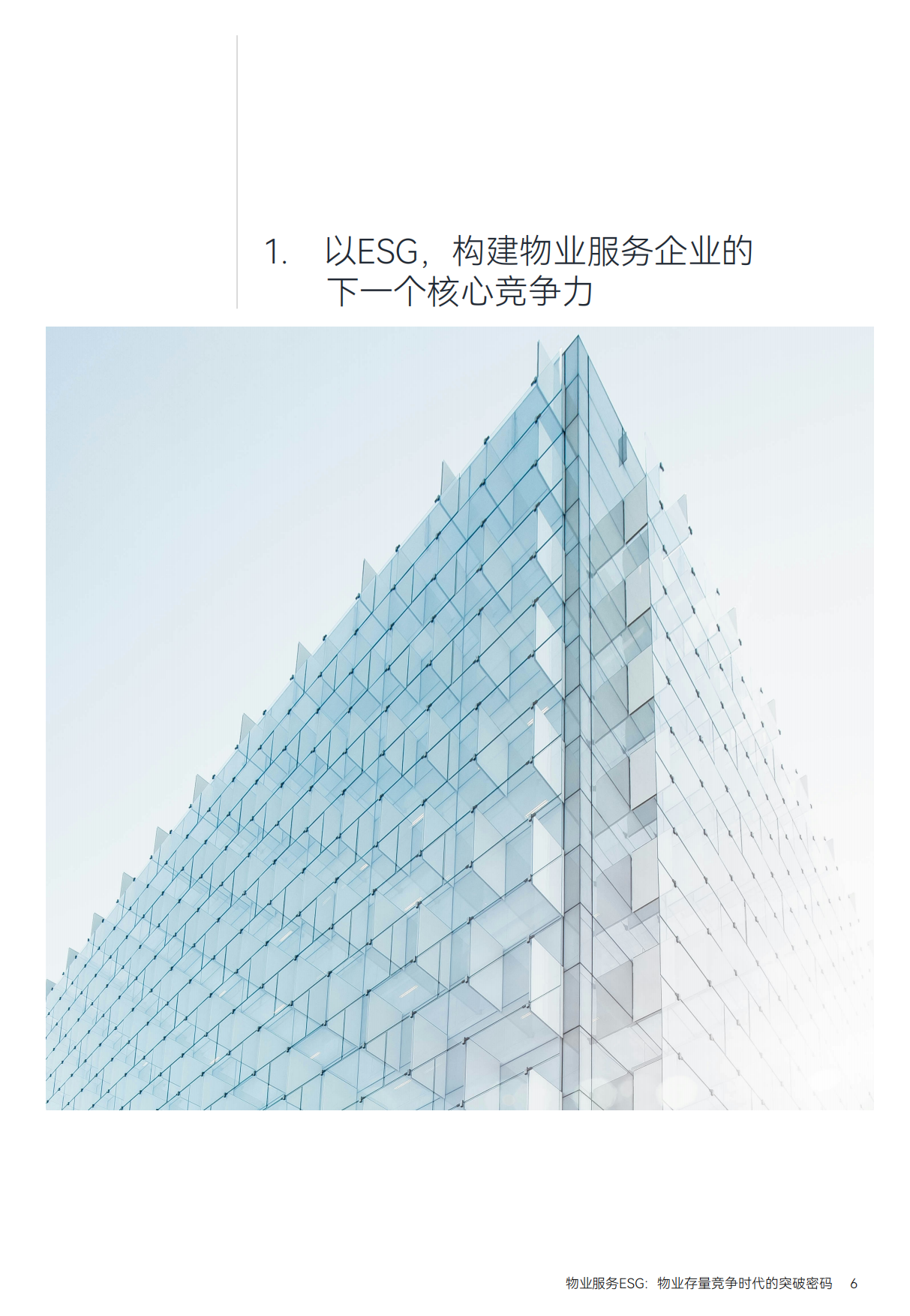 MSC：物业服务ESG-物业存量竞争时代的突破密码.pdf_第6页