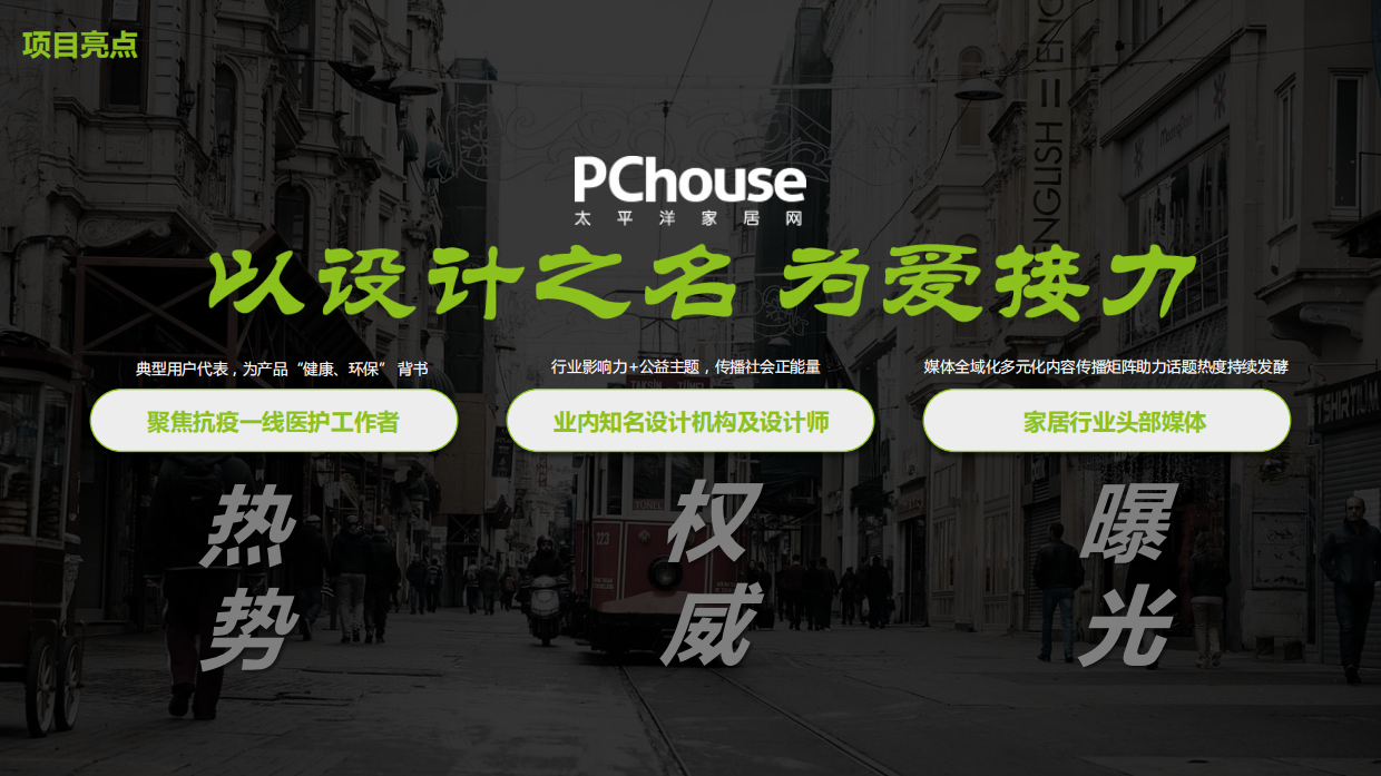 PChouse设计有温度致敬逆行者项目规划.pdf_第3页