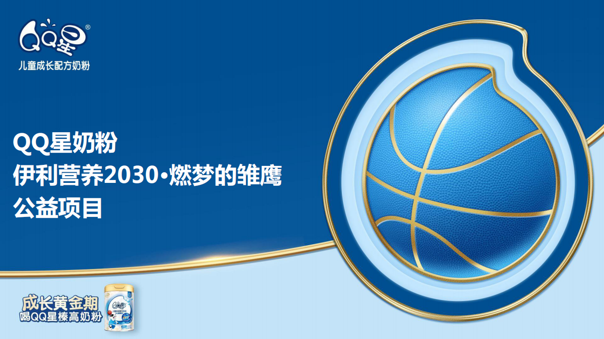 QQ星奶粉伊利营养2030燃梦的雏鹰公益项目.pdf