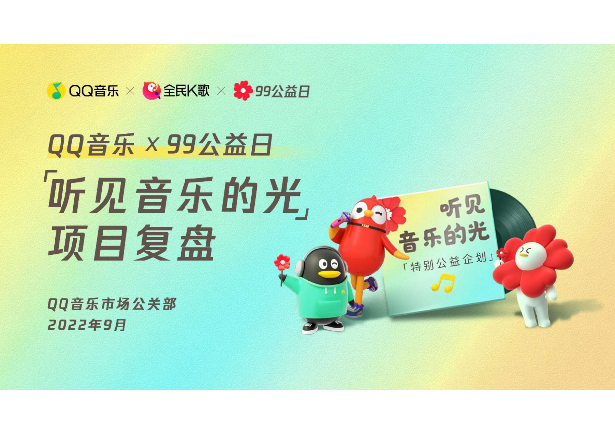 QQ音乐公益日活动复盘报告.pdf