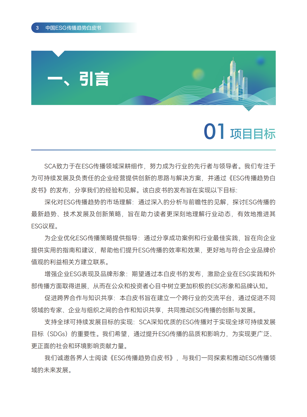 SCA传媒：2024中国ESG传播趋势白皮书.pdf_第3页
